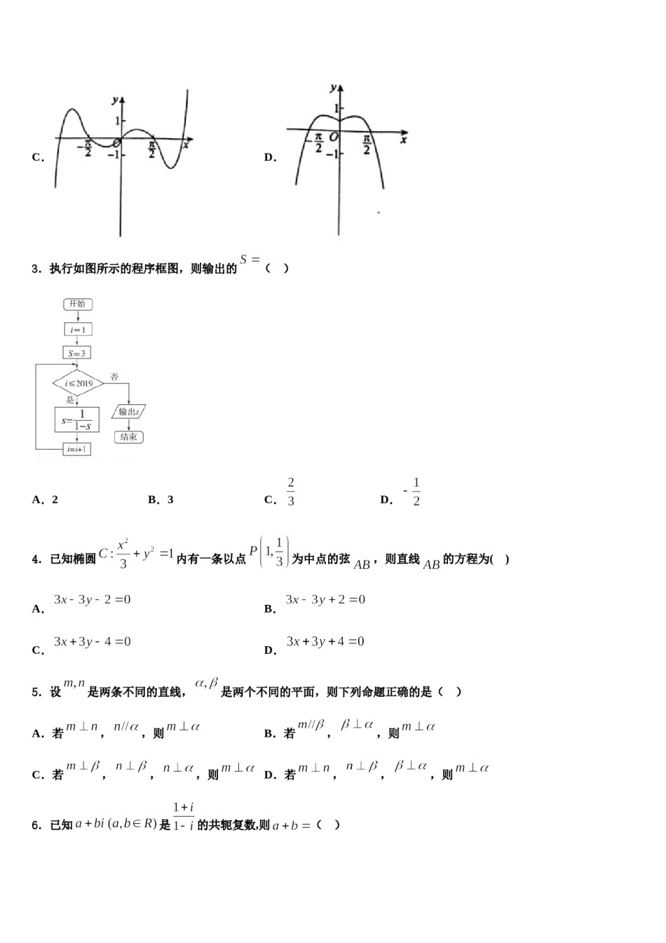 2023-2024学年安徽省泗县九里沟中学高三第一次模拟考试数学试卷含解析.doc_第2页