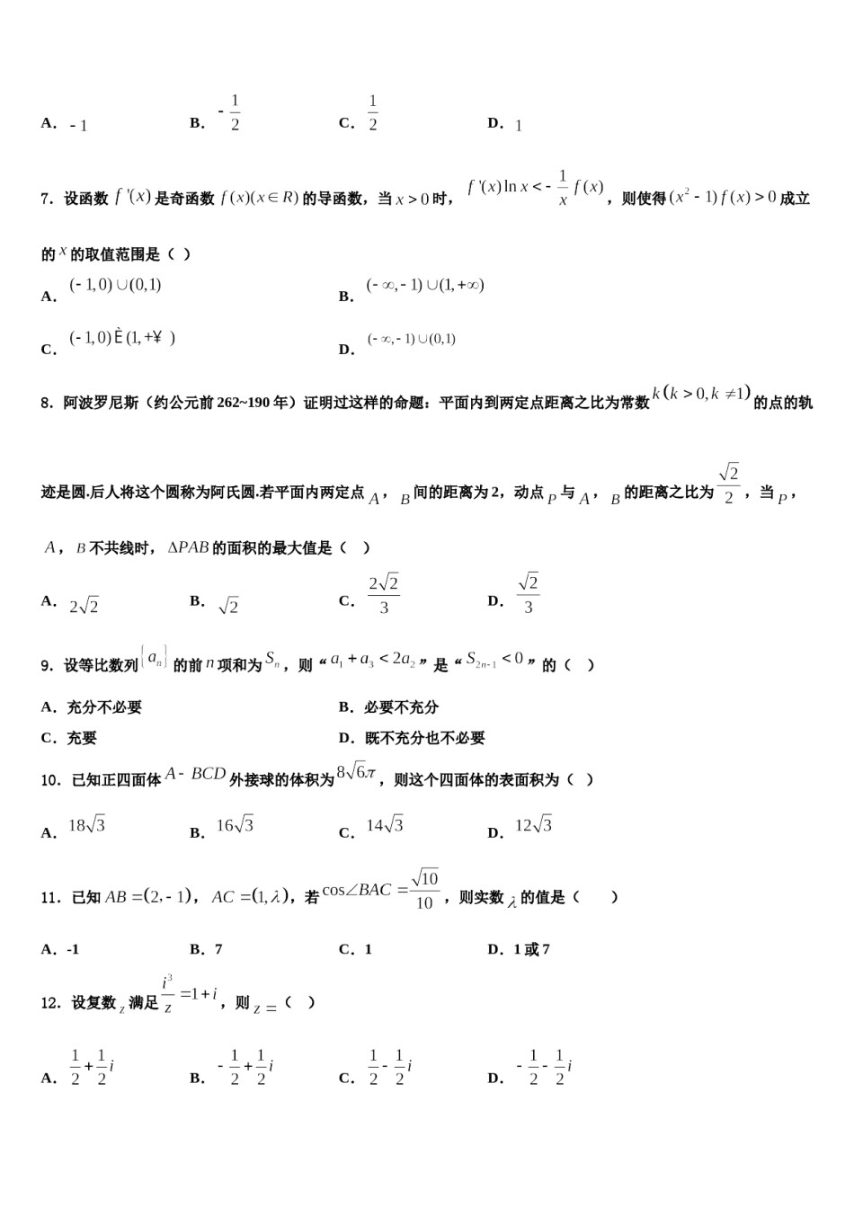 2023-2024学年安徽省泗县九里沟中学高三第一次模拟考试数学试卷含解析.doc_第3页