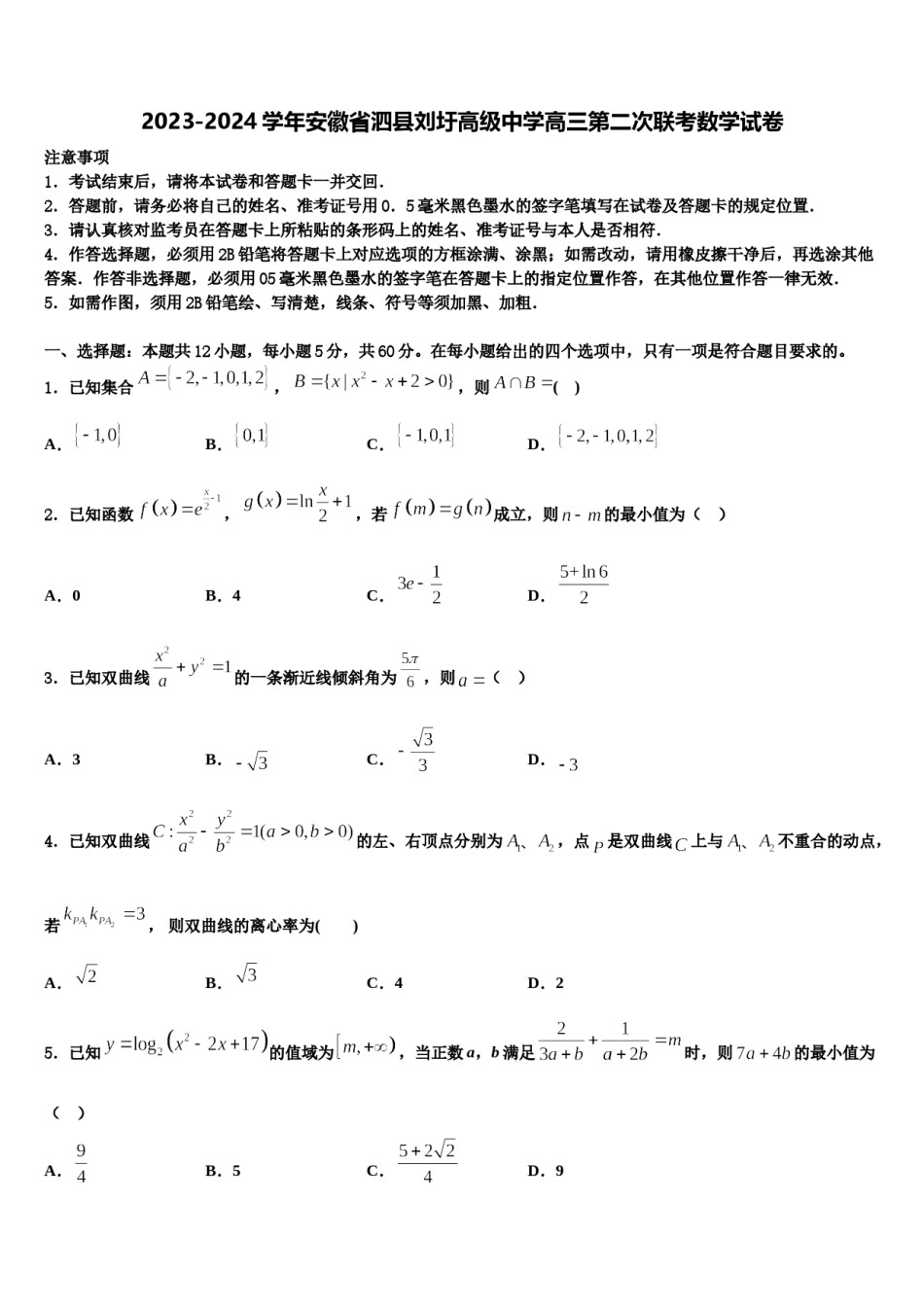 2023-2024学年安徽省泗县刘圩高级中学高三第二次联考数学试卷含解析.doc_第1页