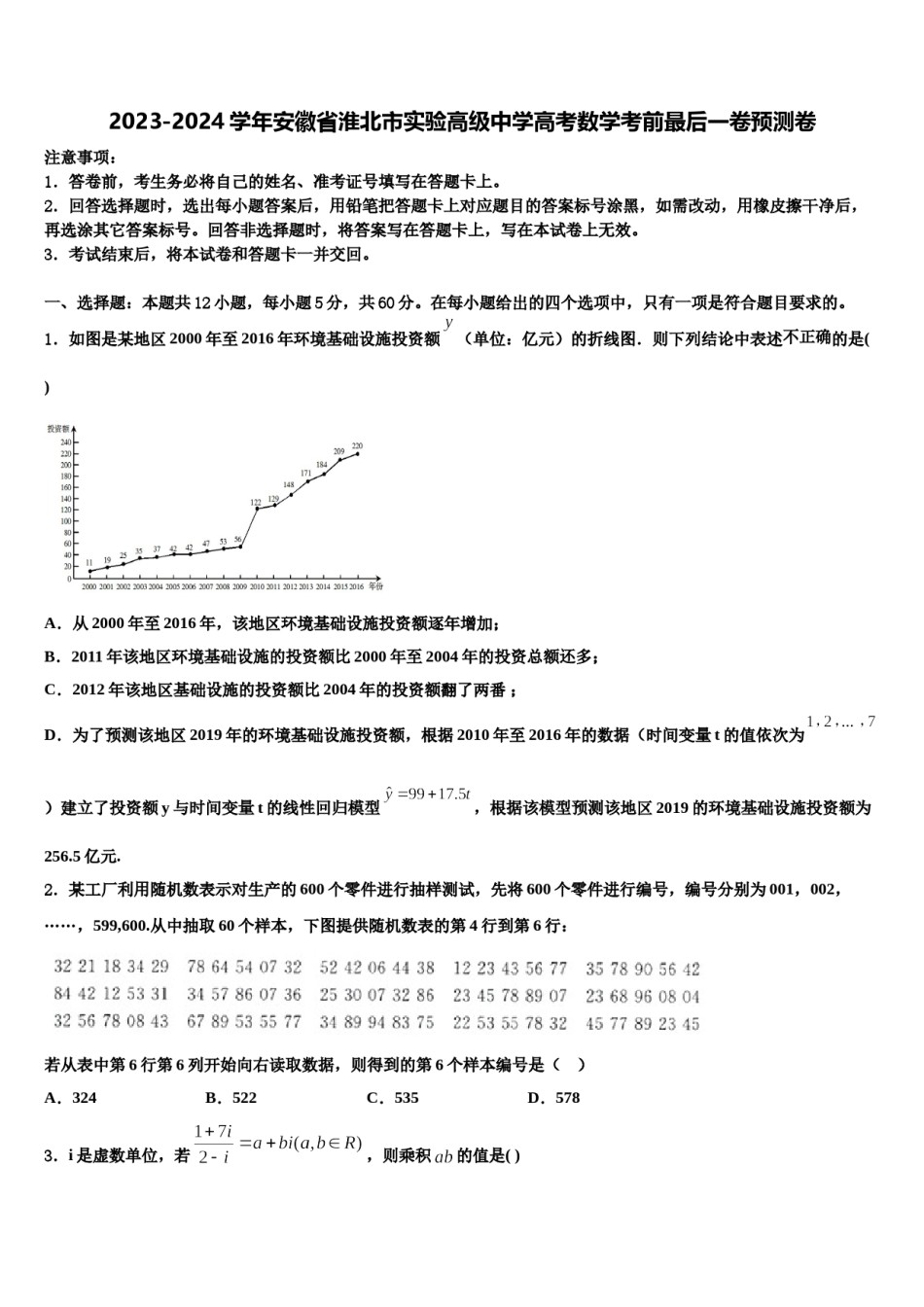 2023-2024学年安徽省淮北市实验高级中学高考数学考前最后一卷预测卷含解析.doc_第1页