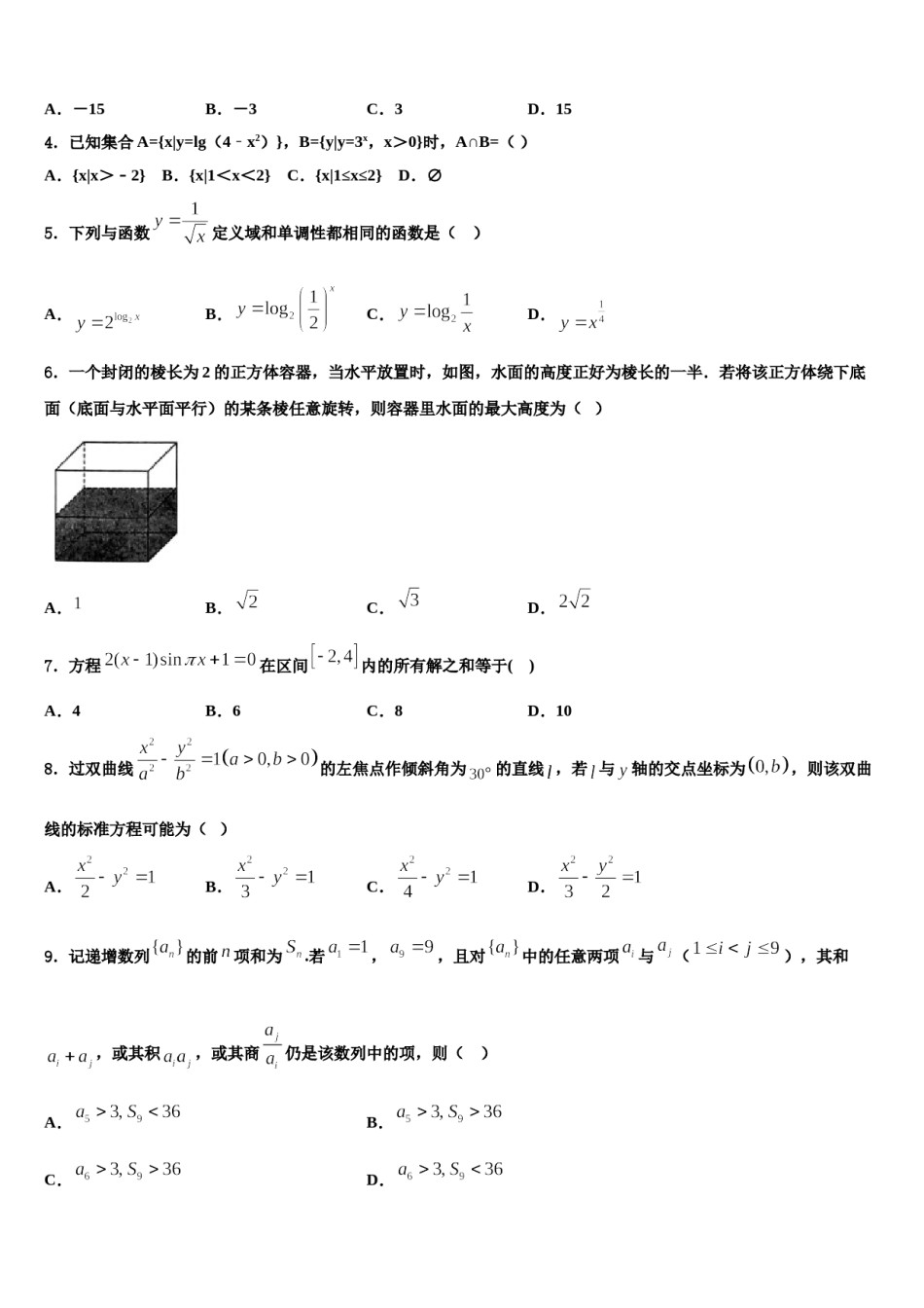 2023-2024学年安徽省淮北市实验高级中学高考数学考前最后一卷预测卷含解析.doc_第2页