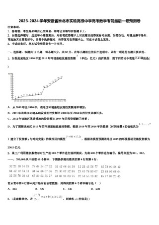 2023-2024学年安徽省淮北市实验高级中学高考数学考前最后一卷预测卷含解析.doc