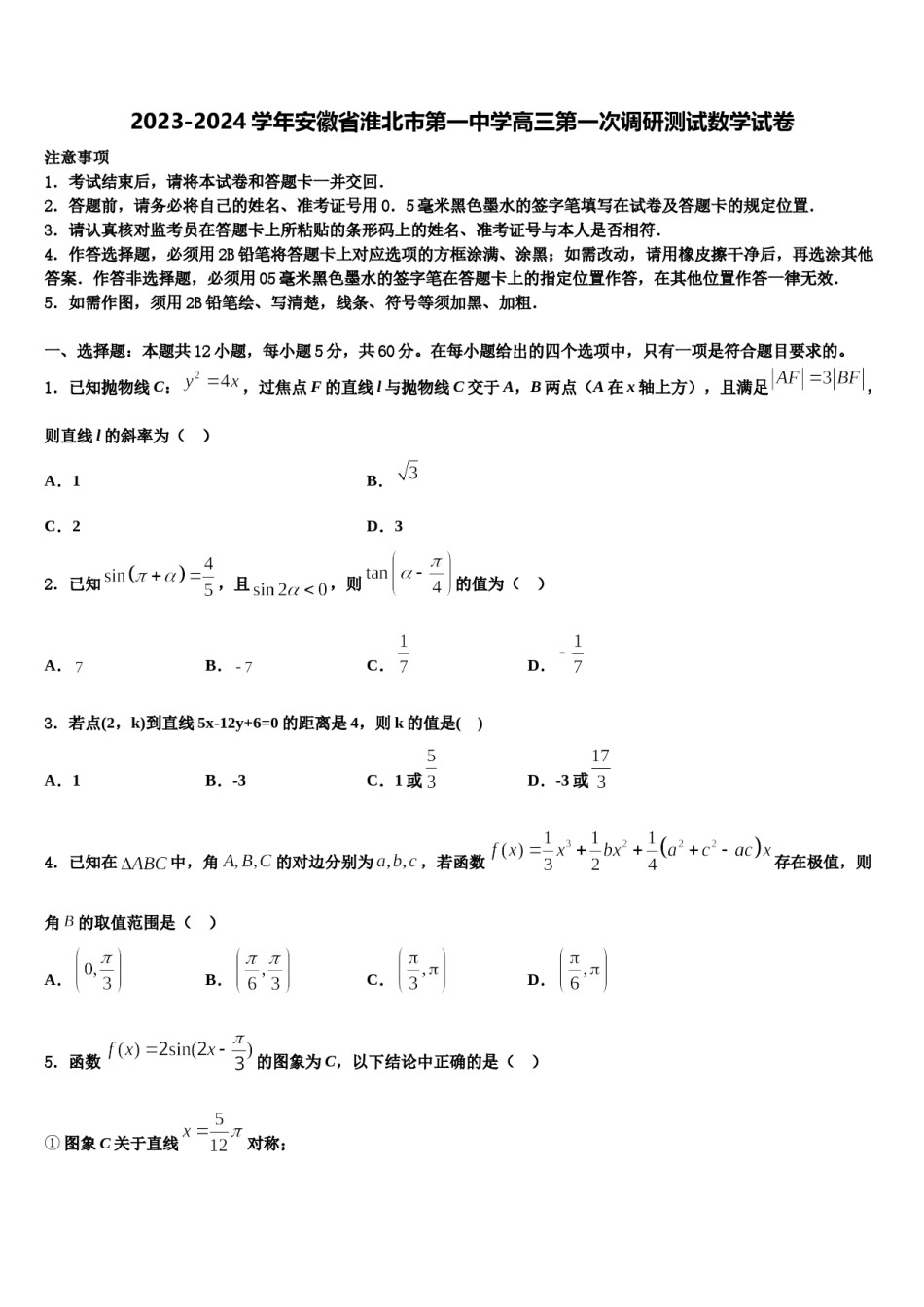 2023-2024学年安徽省淮北市第一中学高三第一次调研测试数学试卷含解析.doc_第1页