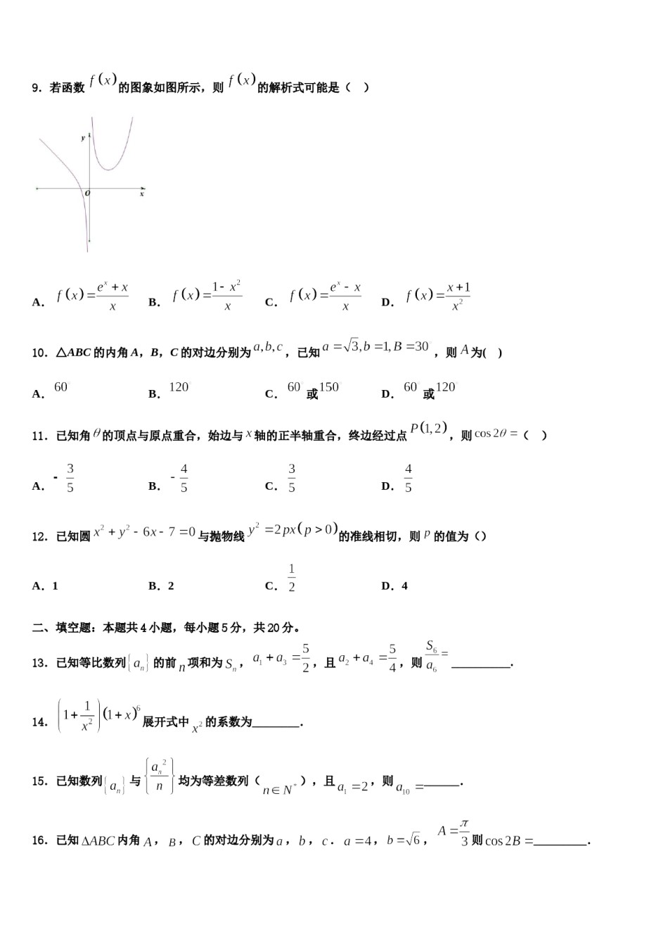 2023-2024学年安徽省淮北市第一中学高三第一次调研测试数学试卷含解析.doc_第3页