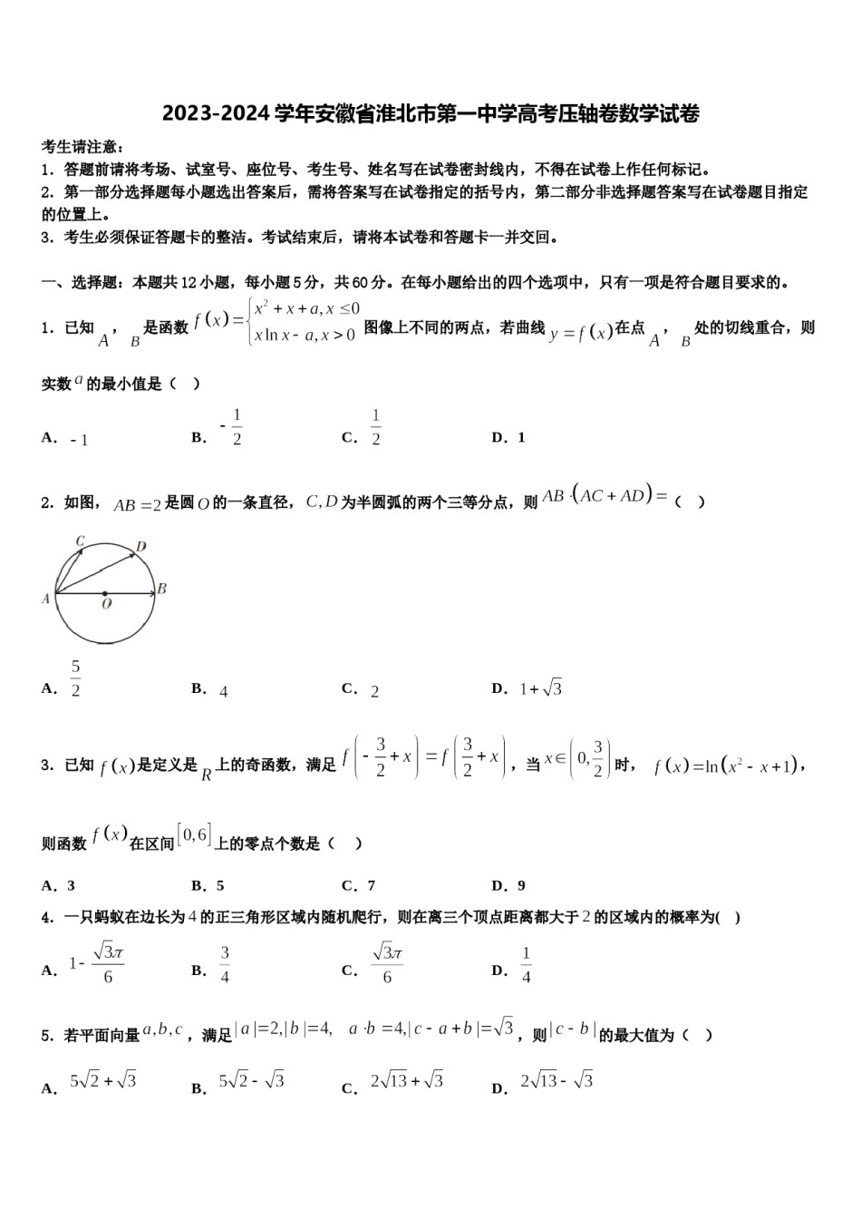 2023-2024学年安徽省淮北市第一中学高考压轴卷数学试卷含解析.doc_第1页