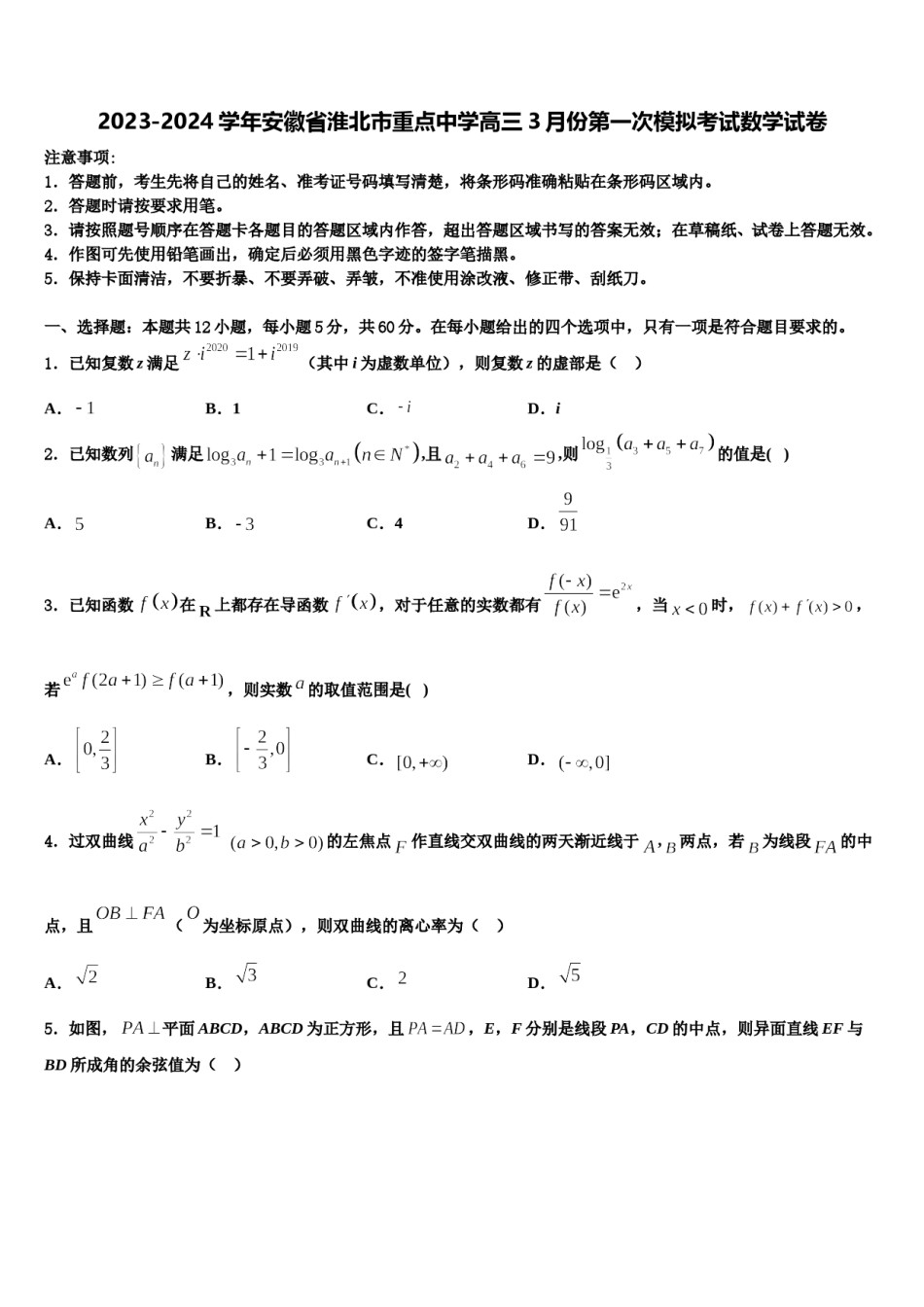 2023-2024学年安徽省淮北市重点中学高三3月份第一次模拟考试数学试卷含解析.doc_第1页