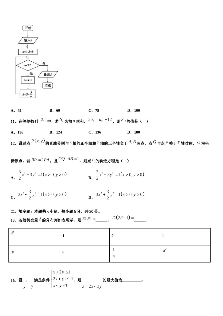 2023-2024学年安徽省淮北市重点中学高三3月份第一次模拟考试数学试卷含解析.doc_第3页