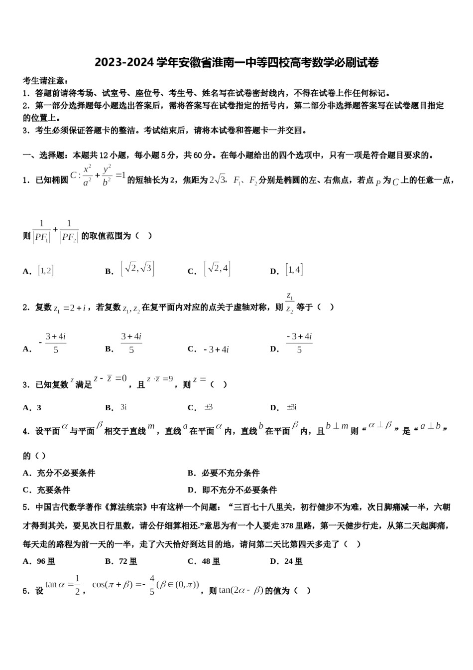 2023-2024学年安徽省淮南一中等四校高考数学必刷试卷含解析.doc_第1页
