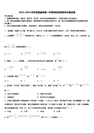 2023-2024学年安徽省淮南一中等四校高考数学必刷试卷含解析.doc