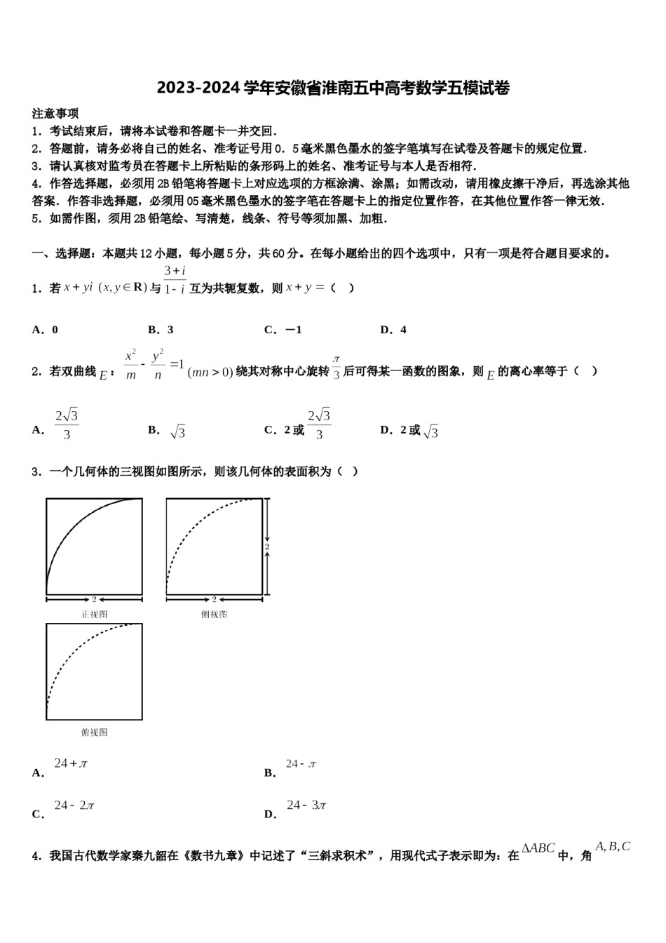 2023-2024学年安徽省淮南五中高考数学五模试卷含解析.doc_第1页