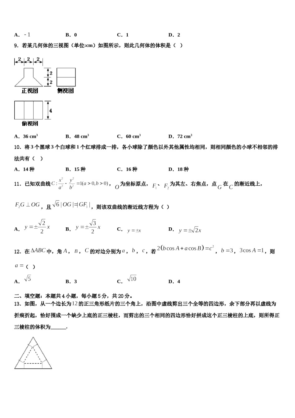 2023-2024学年安徽省淮南五中高考数学五模试卷含解析.doc_第3页