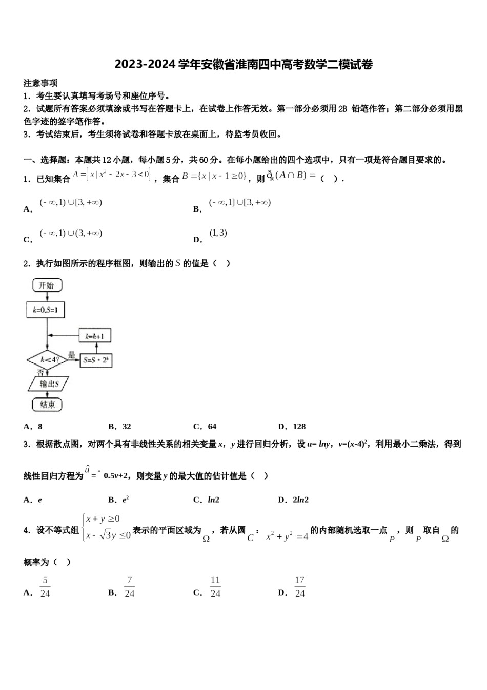 2023-2024学年安徽省淮南四中高考数学二模试卷含解析.doc_第1页
