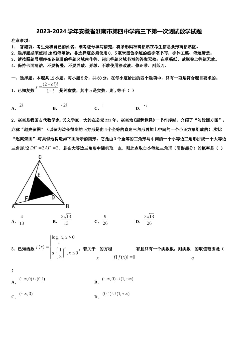 2023-2024学年安徽省淮南市第四中学高三下第一次测试数学试题含解析.doc_第1页