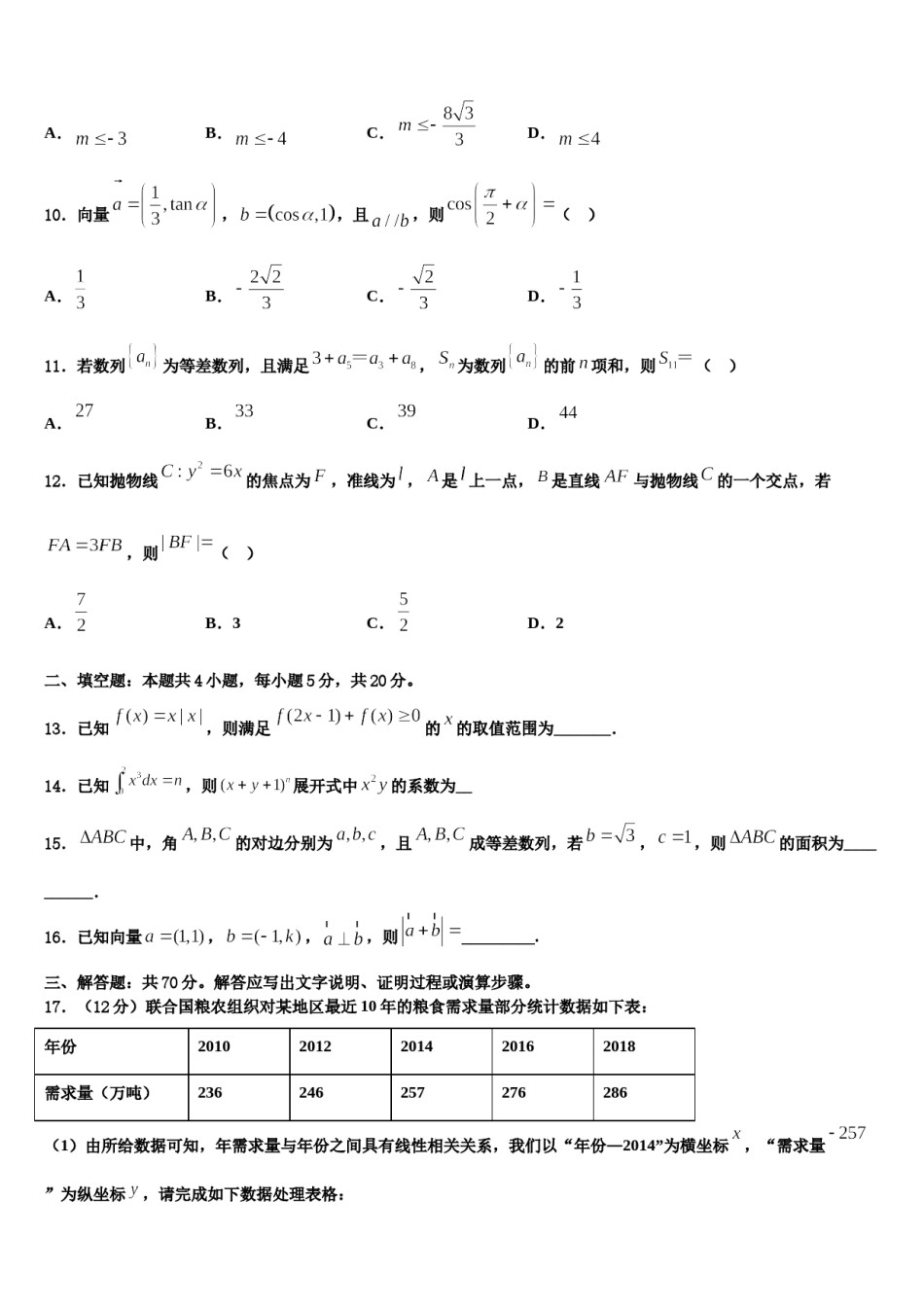 2023-2024学年安徽省淮南市第四中学高三下第一次测试数学试题含解析.doc_第3页