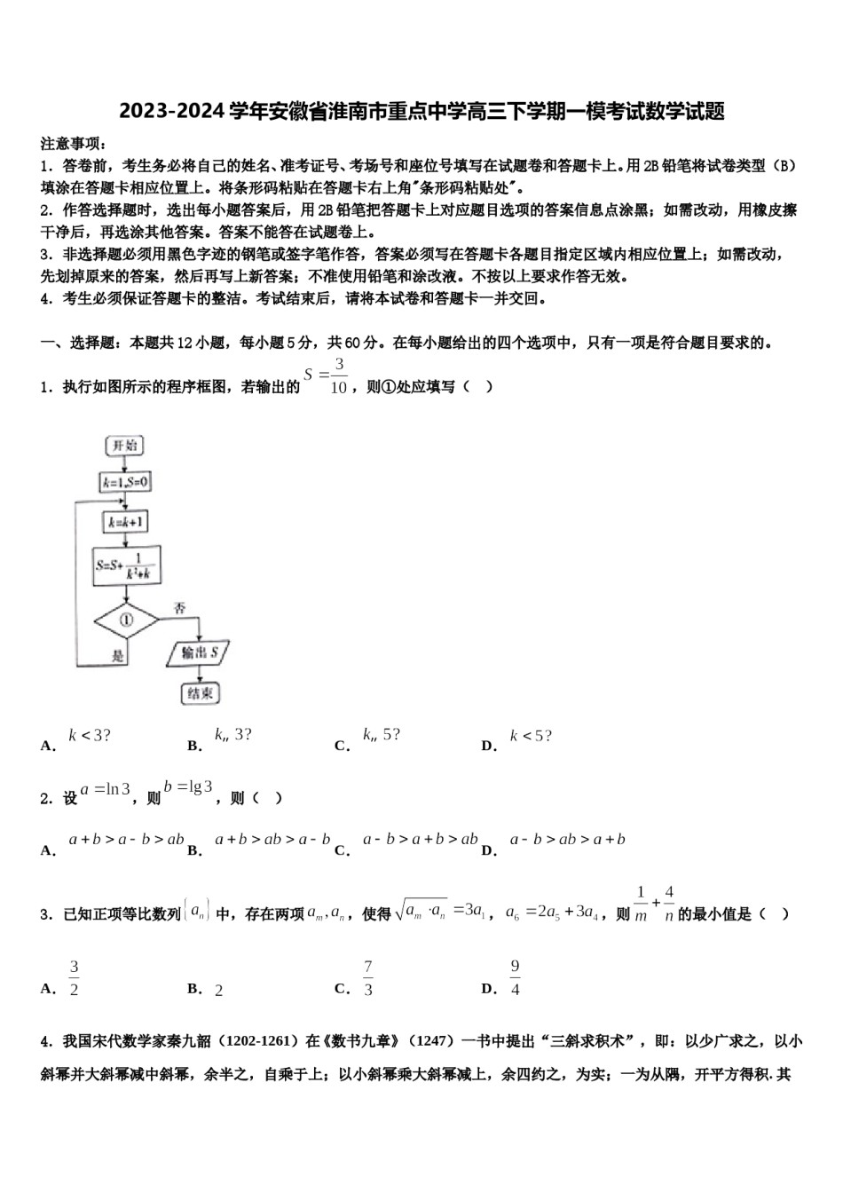 2023-2024学年安徽省淮南市重点中学高三下学期一模考试数学试题含解析.doc_第1页
