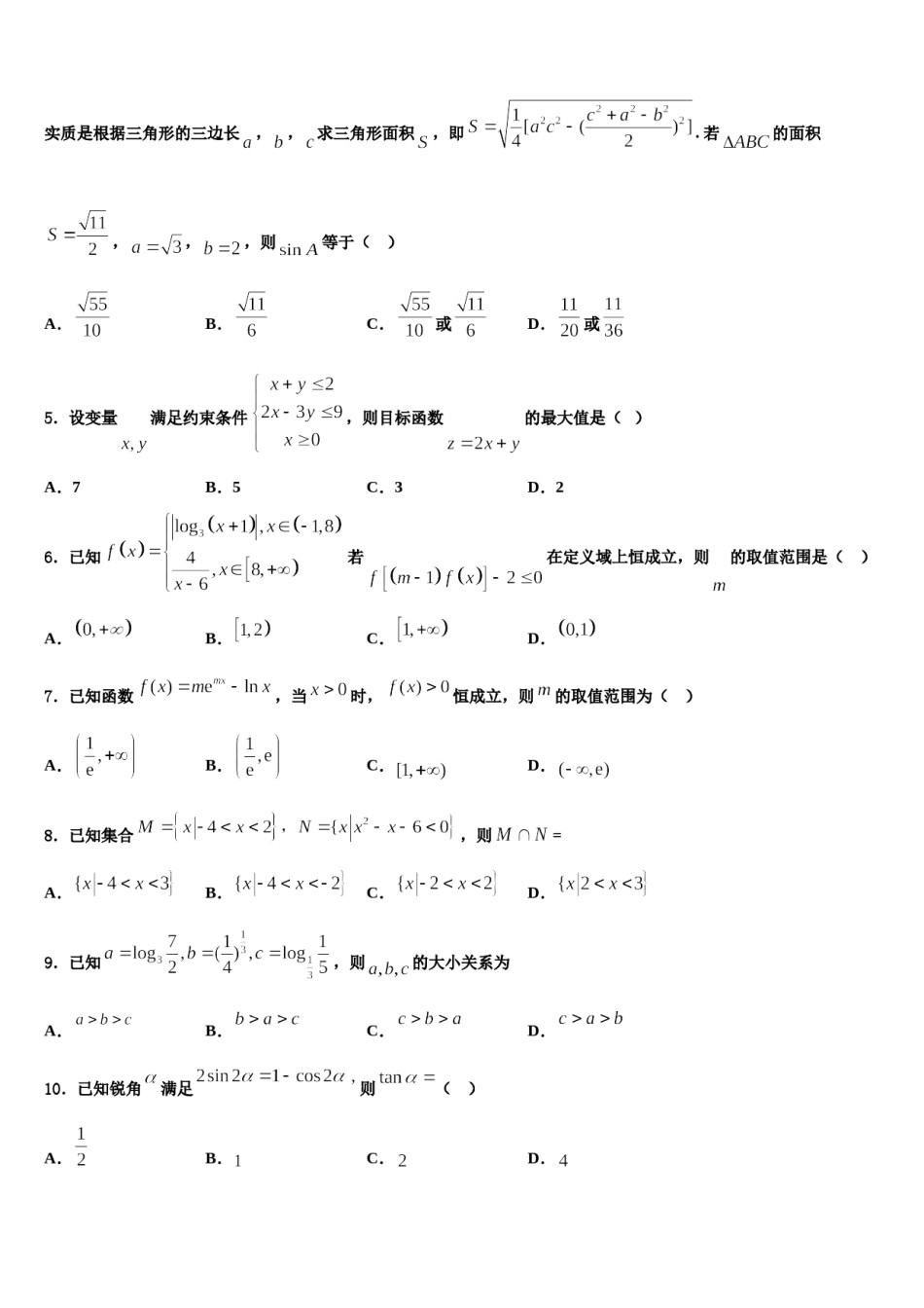 2023-2024学年安徽省淮南市重点中学高三下学期一模考试数学试题含解析.doc_第2页