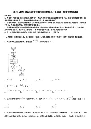 2023-2024学年安徽省淮南市重点中学高三下学期一模考试数学试题含解析.doc