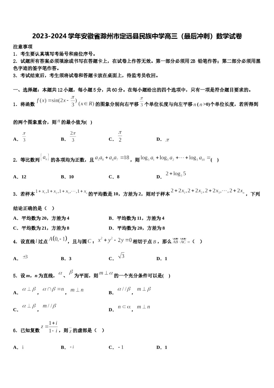 2023-2024学年安徽省滁州市定远县民族中学高三（最后冲刺）数学试卷含解析.doc_第1页
