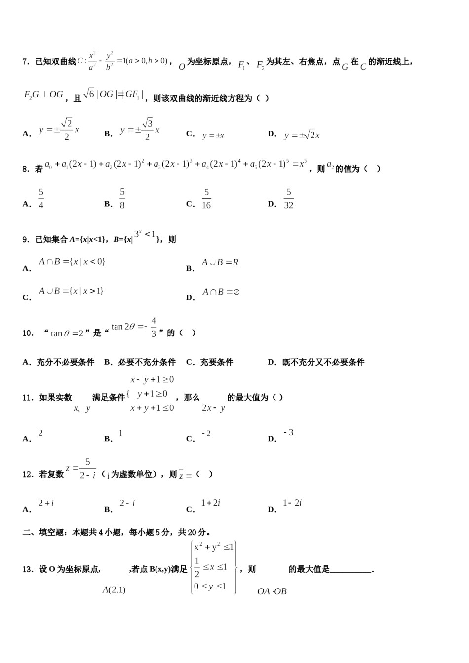 2023-2024学年安徽省滁州市定远县民族中学高三（最后冲刺）数学试卷含解析.doc_第2页