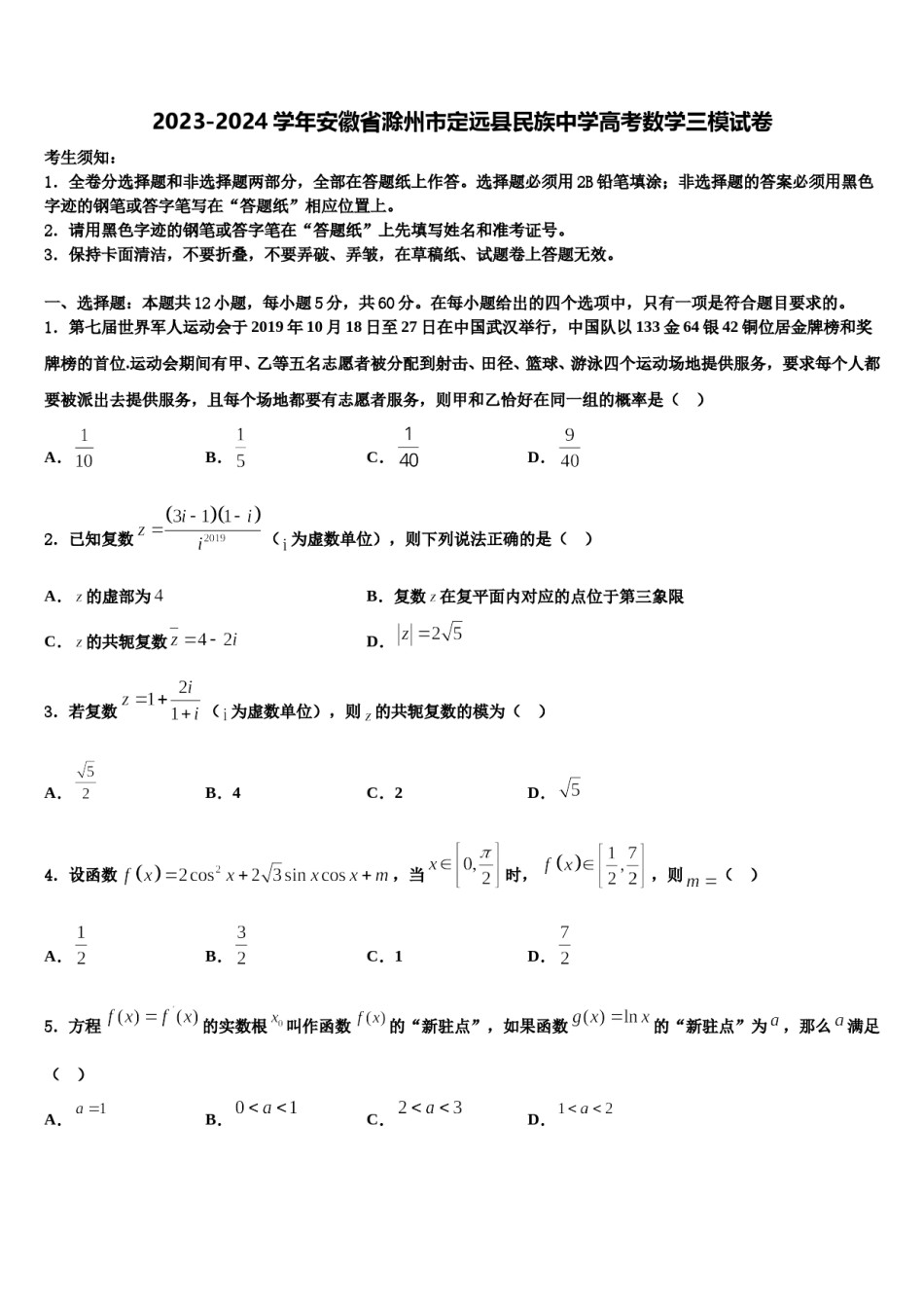 2023-2024学年安徽省滁州市定远县民族中学高考数学三模试卷含解析.doc_第1页