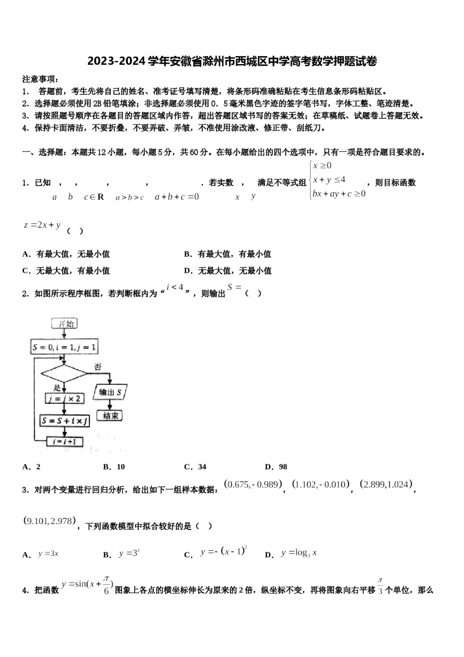 2023-2024学年安徽省滁州市西城区中学高考数学押题试卷含解析.doc_第1页