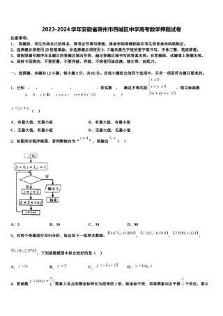 2023-2024学年安徽省滁州市西城区中学高考数学押题试卷含解析.doc
