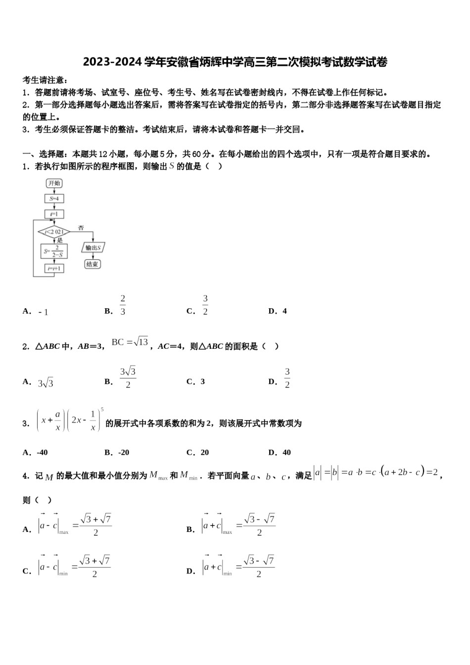2023-2024学年安徽省炳辉中学高三第二次模拟考试数学试卷含解析.doc_第1页
