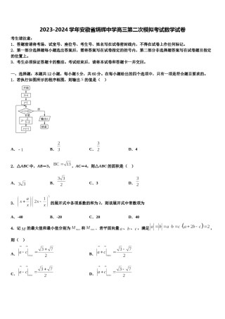 2023-2024学年安徽省炳辉中学高三第二次模拟考试数学试卷含解析.doc