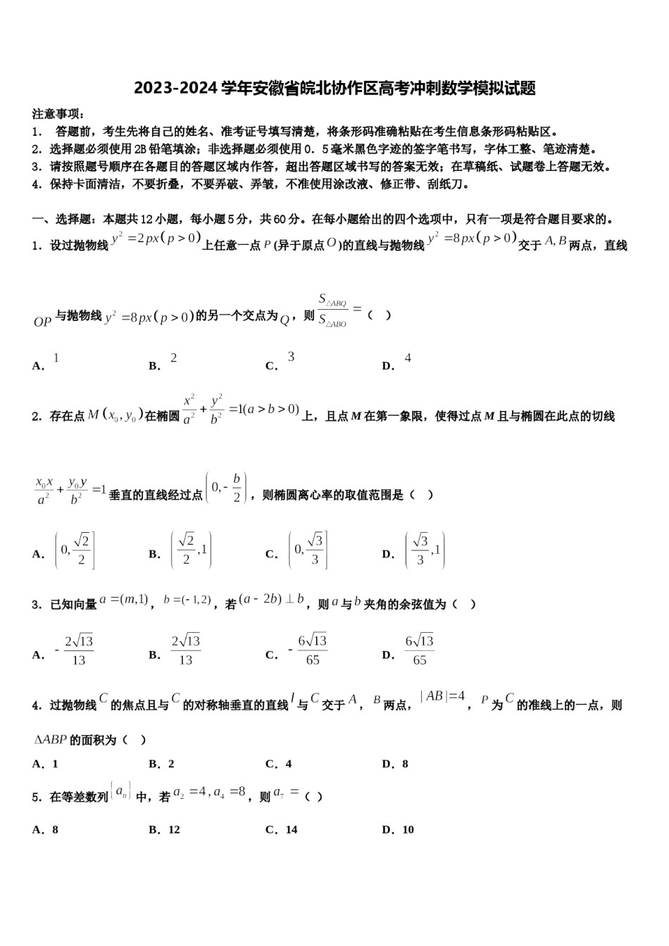 2023-2024学年安徽省皖北协作区高考冲刺数学模拟试题含解析.doc_第1页