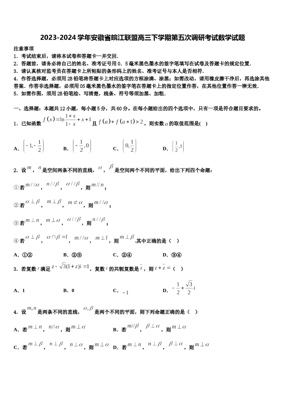 2023-2024学年安徽省皖江联盟高三下学期第五次调研考试数学试题含解析.doc_第1页