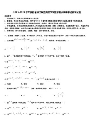 2023-2024学年安徽省皖江联盟高三下学期第五次调研考试数学试题含解析.doc