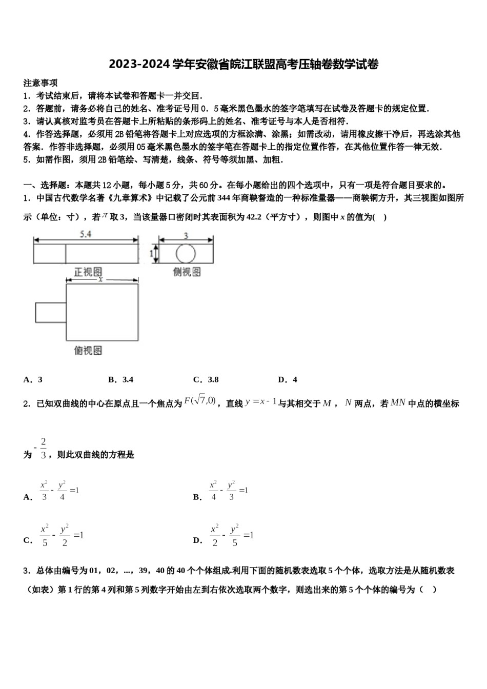 2023-2024学年安徽省皖江联盟高考压轴卷数学试卷含解析.doc_第1页