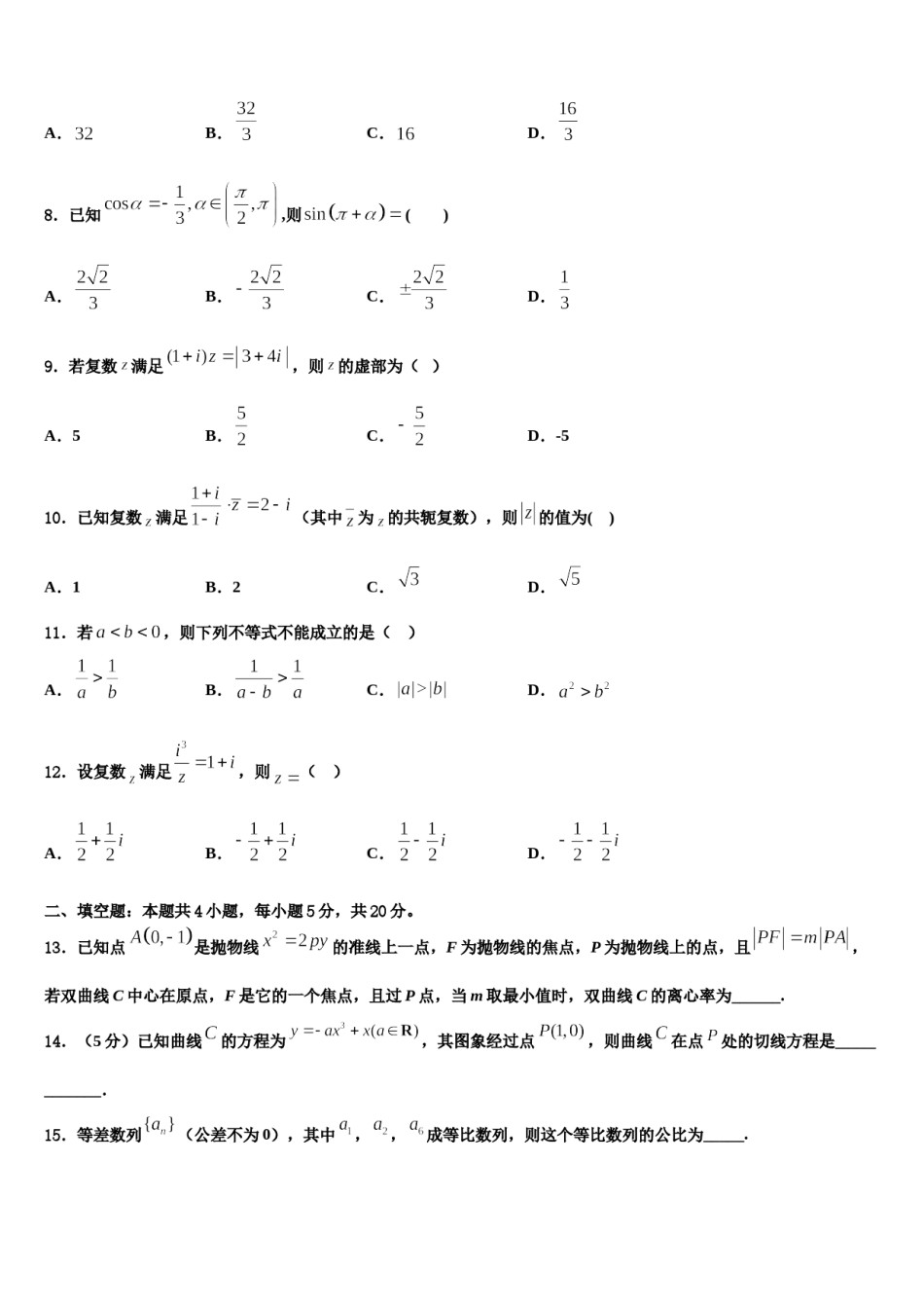 2023-2024学年安徽省皖江联盟高考压轴卷数学试卷含解析.doc_第3页