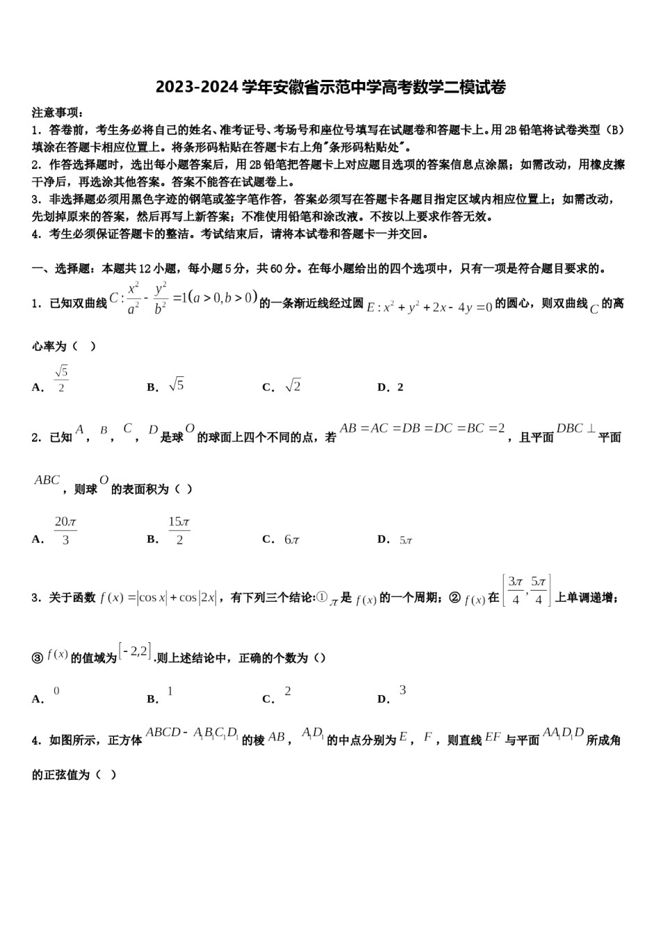 2023-2024学年安徽省示范中学高考数学二模试卷含解析.doc_第1页