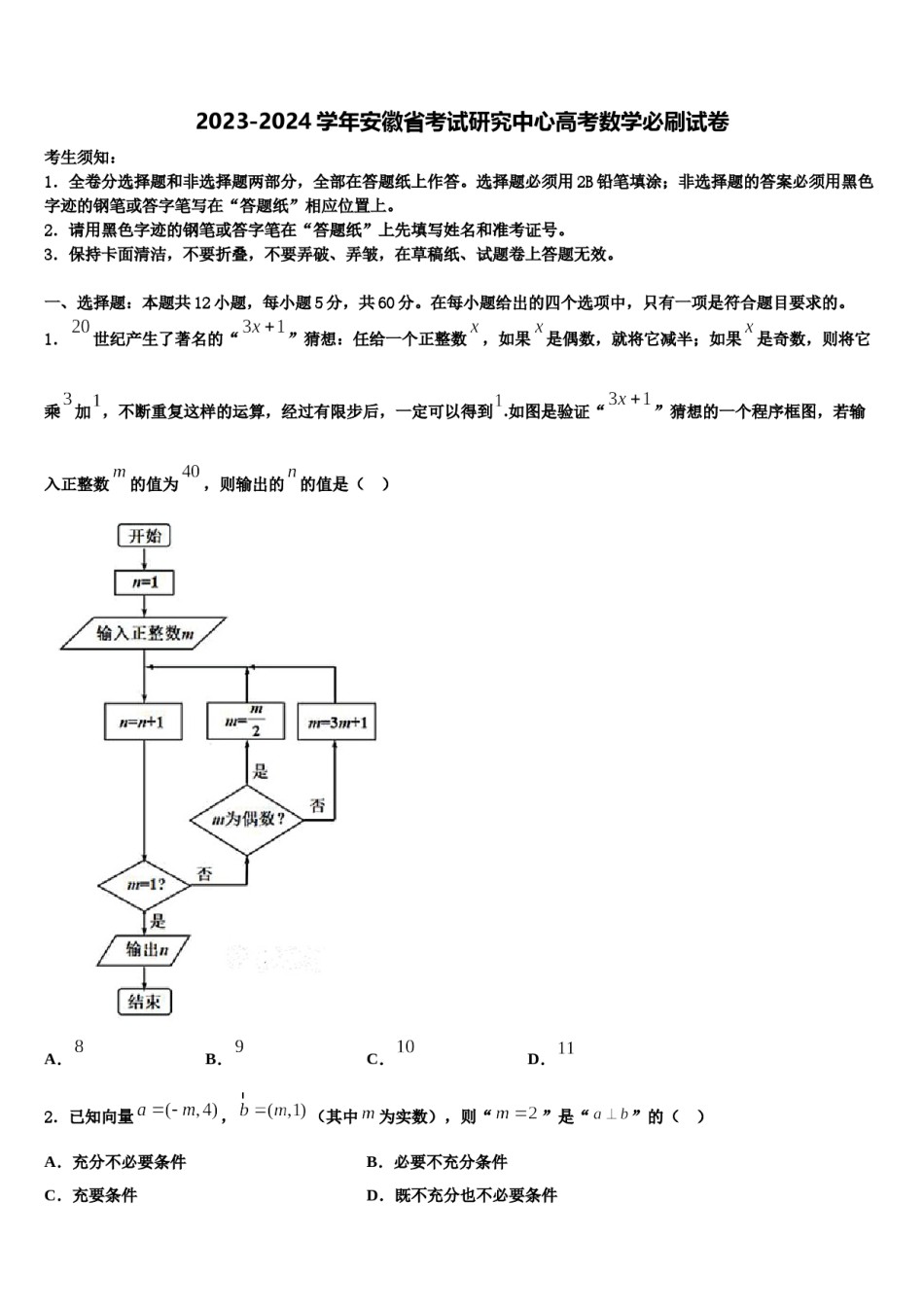 2023-2024学年安徽省考试研究中心高考数学必刷试卷含解析.doc_第1页