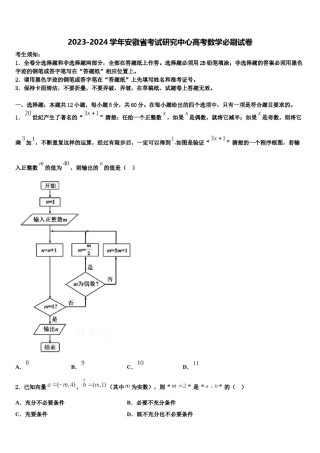 2023-2024学年安徽省考试研究中心高考数学必刷试卷含解析.doc