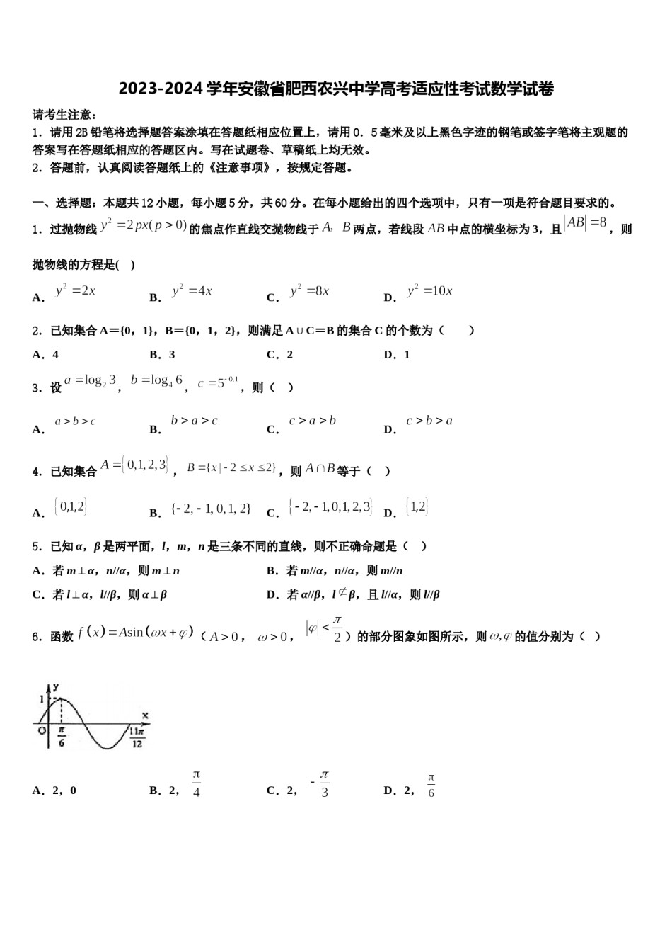 2023-2024学年安徽省肥西农兴中学高考适应性考试数学试卷含解析.doc_第1页