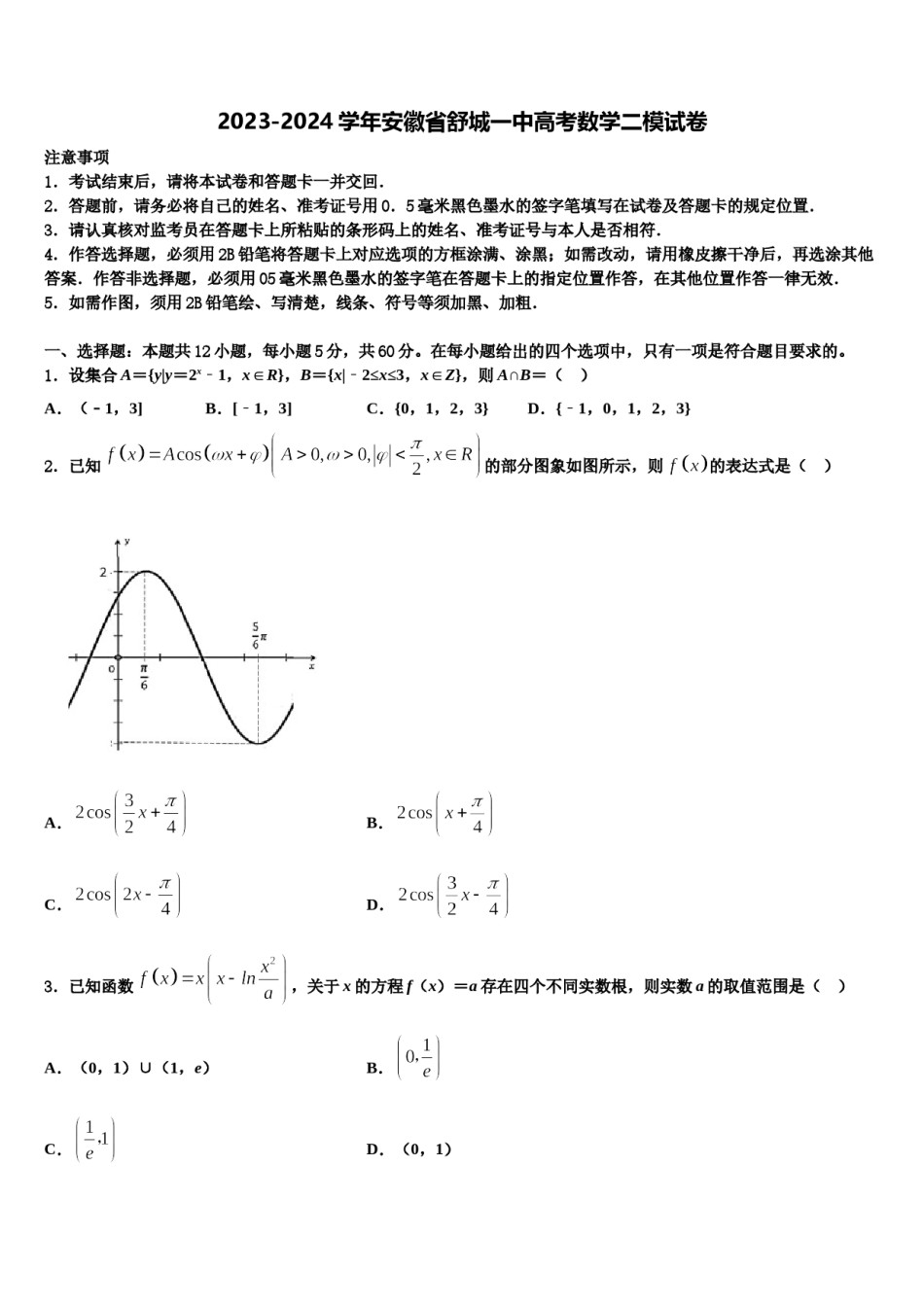 2023-2024学年安徽省舒城一中高考数学二模试卷含解析.doc_第1页