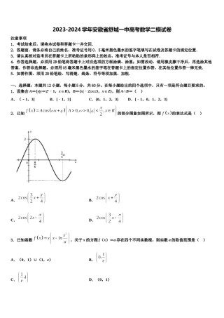 2023-2024学年安徽省舒城一中高考数学二模试卷含解析.doc