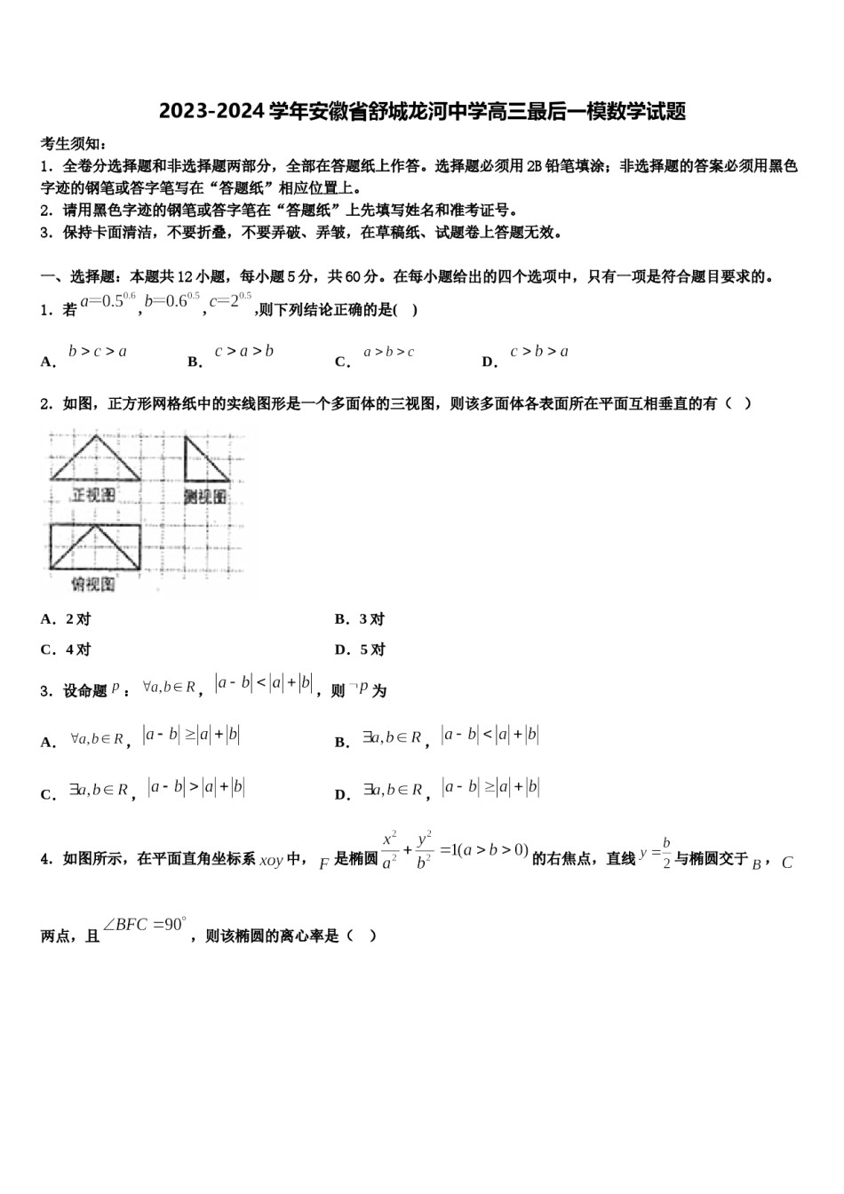 2023-2024学年安徽省舒城龙河中学高三最后一模数学试题含解析.doc_第1页