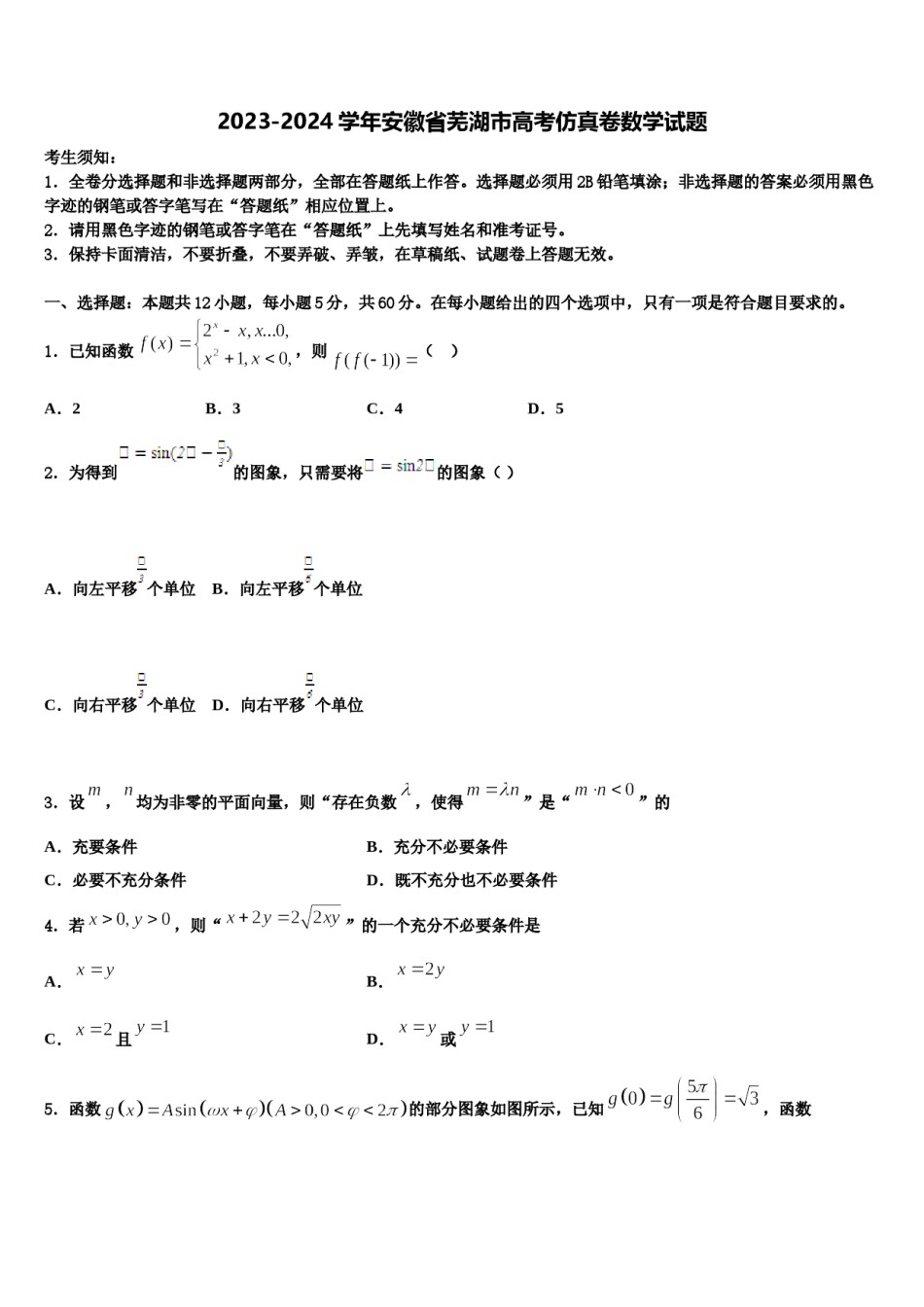 2023-2024学年安徽省芜湖市高考仿真卷数学试题含解析.doc_第1页
