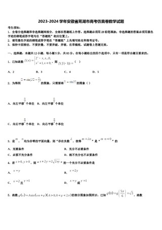 2023-2024学年安徽省芜湖市高考仿真卷数学试题含解析.doc