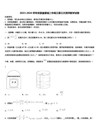 2023-2024学年安徽省蒙城二中高三第三次测评数学试卷含解析.doc