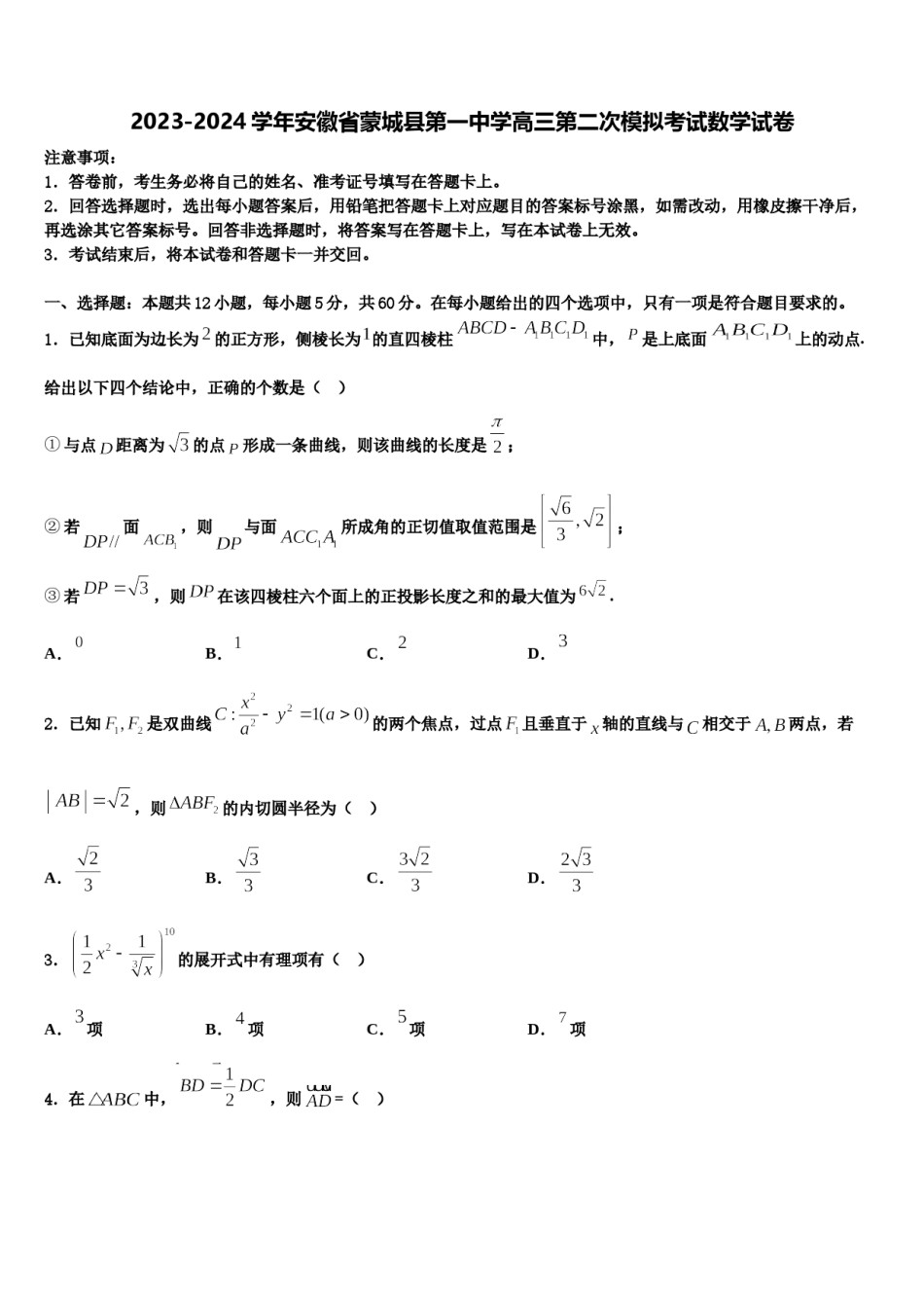 2023-2024学年安徽省蒙城县第一中学高三第二次模拟考试数学试卷含解析.doc_第1页