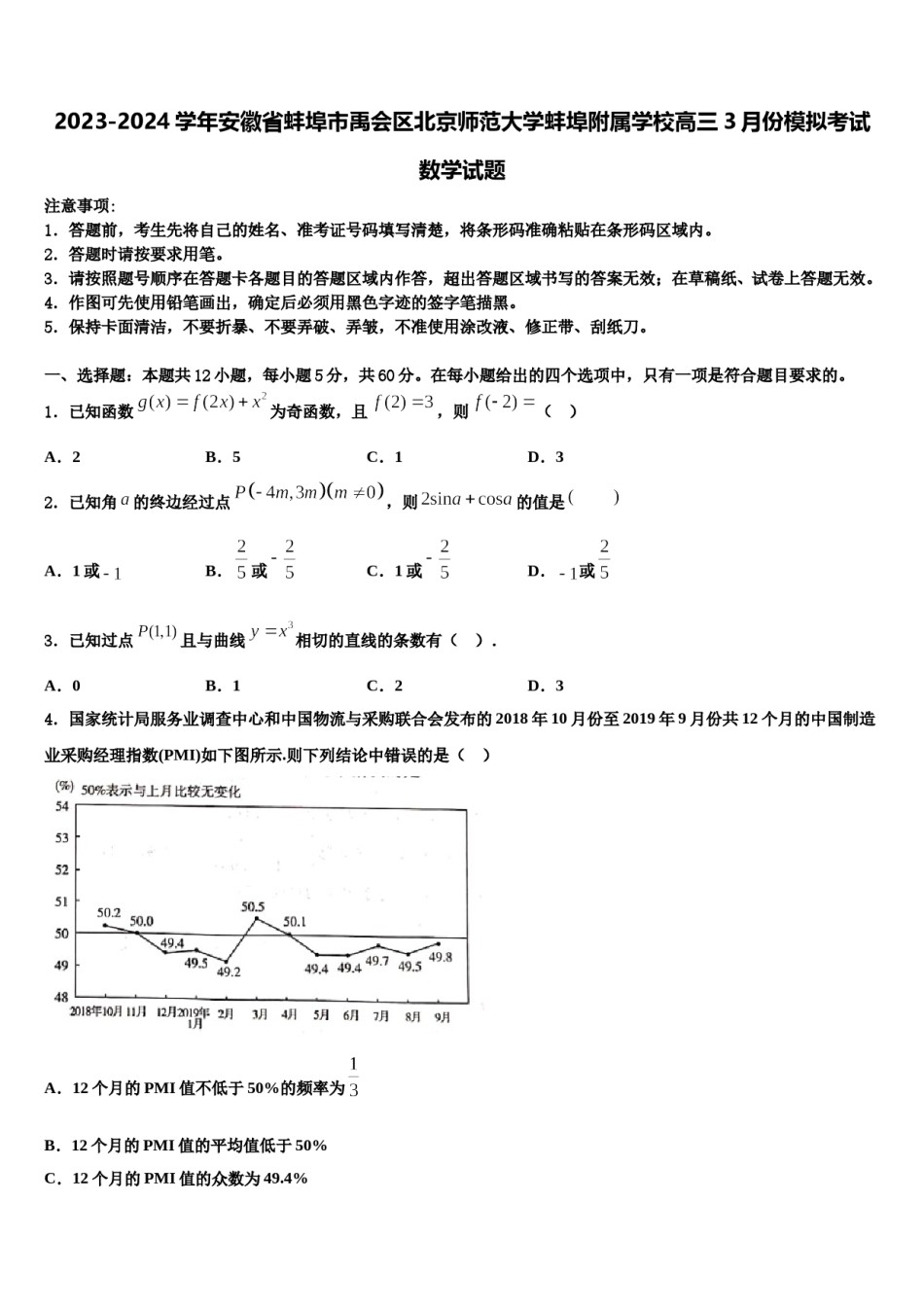 2023-2024学年安徽省蚌埠市禹会区北京师范大学蚌埠附属学校高三3月份模拟考试数学试题含解析.doc_第1页