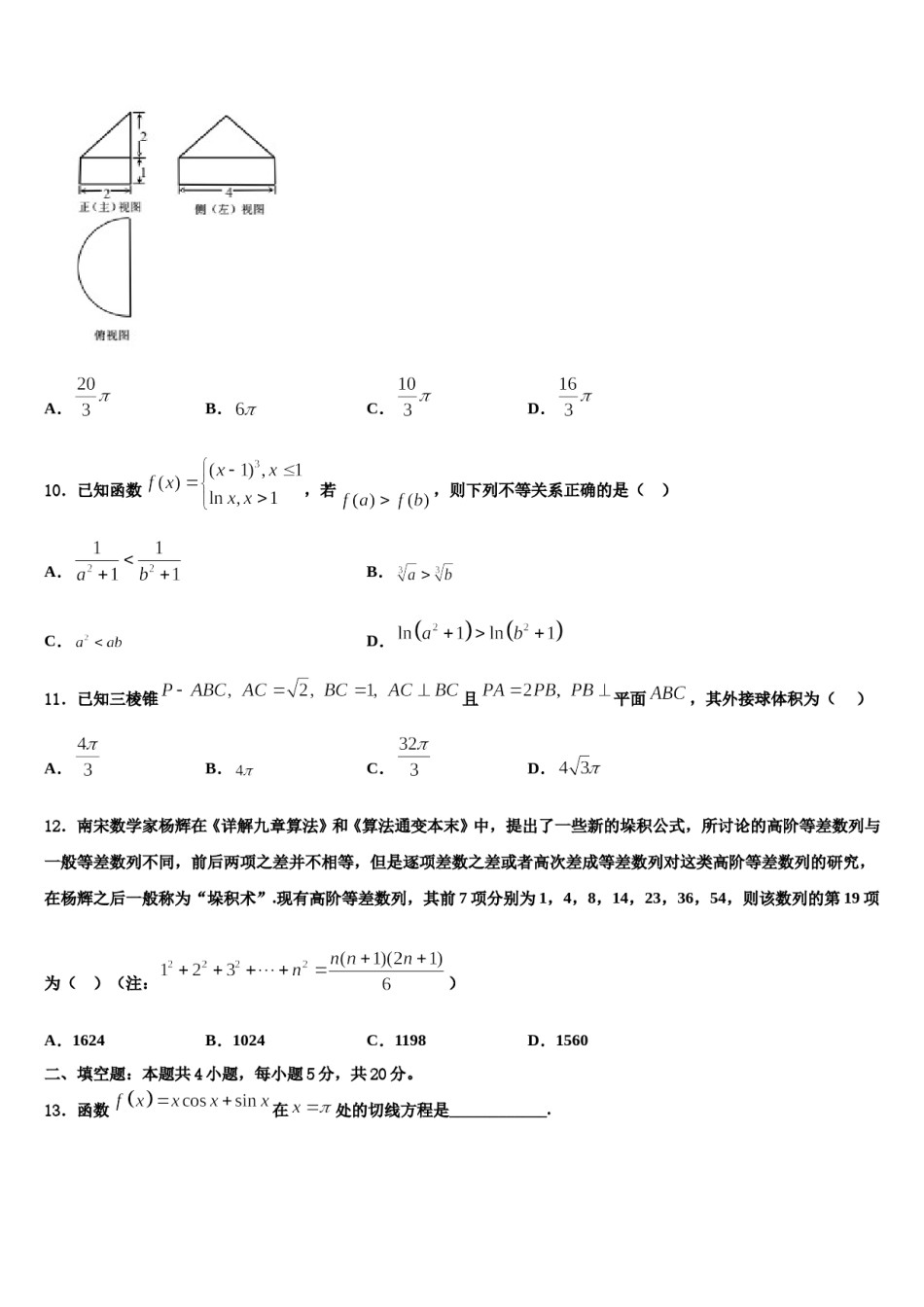 2023-2024学年安徽省蚌埠市禹会区北京师范大学蚌埠附属学校高三3月份模拟考试数学试题含解析.doc_第3页