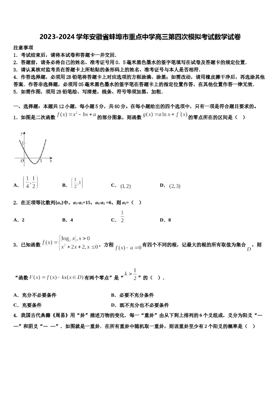 2023-2024学年安徽省蚌埠市重点中学高三第四次模拟考试数学试卷含解析.doc_第1页