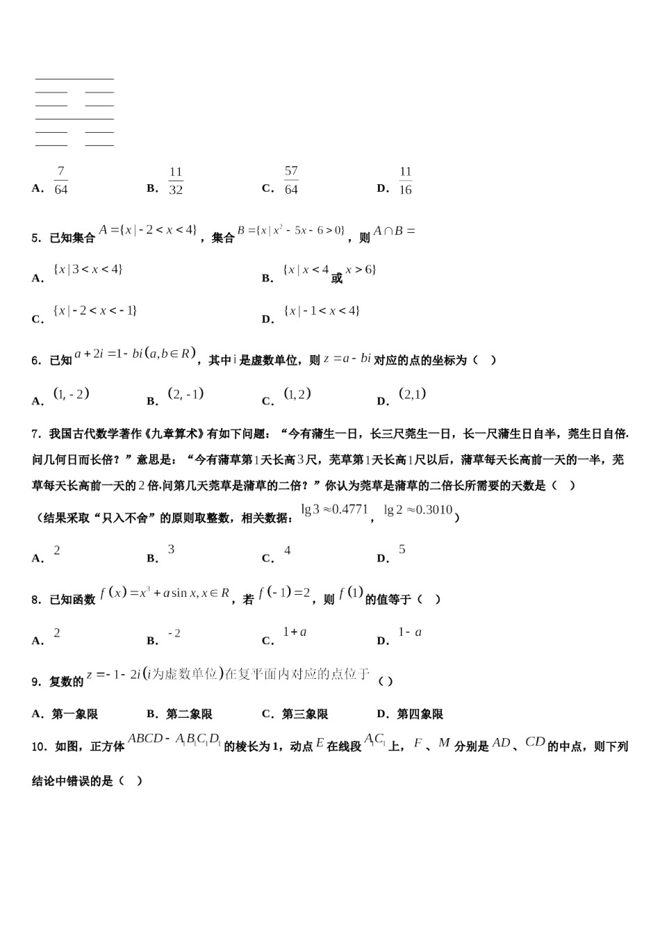 2023-2024学年安徽省蚌埠市重点中学高三第四次模拟考试数学试卷含解析.doc_第2页