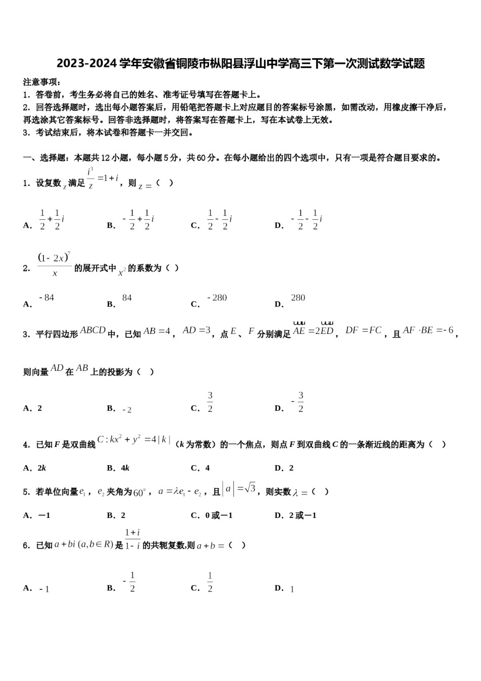 2023-2024学年安徽省铜陵市枞阳县浮山中学高三下第一次测试数学试题含解析.doc_第1页