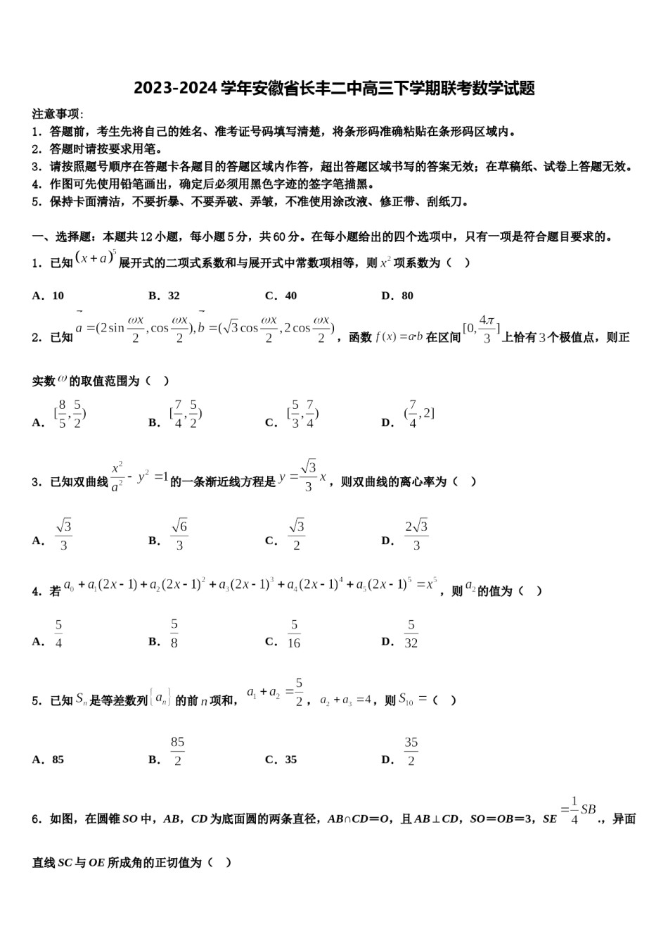 2023-2024学年安徽省长丰二中高三下学期联考数学试题含解析.doc_第1页